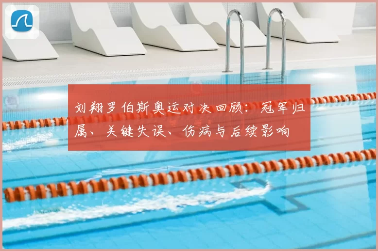 刘翔罗伯斯奥运对决回顾：冠军归属、关键失误、伤病与后续影响