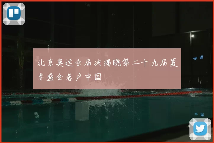 北京奥运会届次揭晓第二十九届夏季盛会落户中国