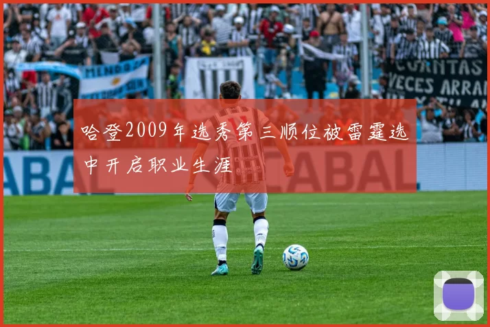 哈登2009年选秀第三顺位被雷霆选中开启职业生涯