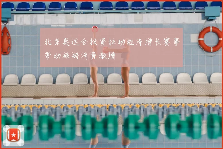 北京奥运会投资拉动经济增长赛事带动旅游消费激增