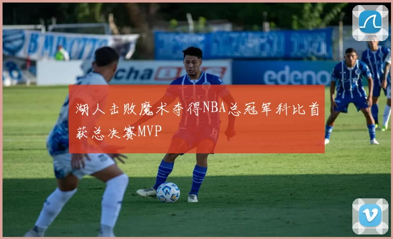 湖人击败魔术夺得NBA总冠军科比首获总决赛MVP