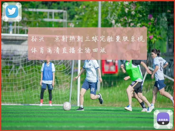 孙兴慜点射热刺三球完胜曼联乐视体育高清直播全场回放