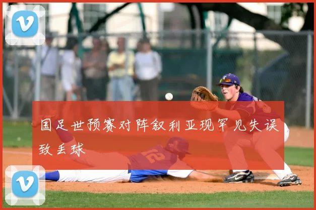 国足世预赛对阵叙利亚现罕见失误致丢球