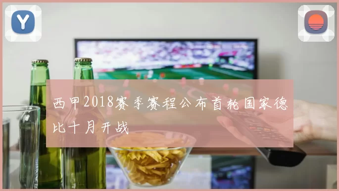 西甲2018赛季赛程公布首轮国家德比十月开战