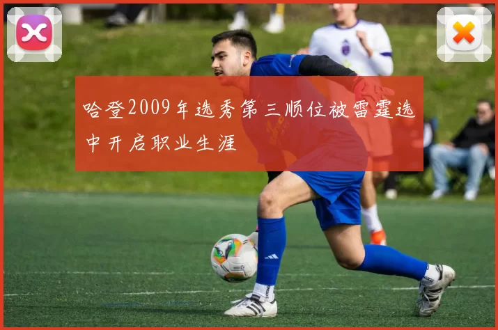 哈登2009年选秀第三顺位被雷霆选中开启职业生涯