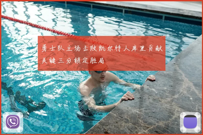 勇士队主场击败凯尔特人库里贡献关键三分锁定胜局