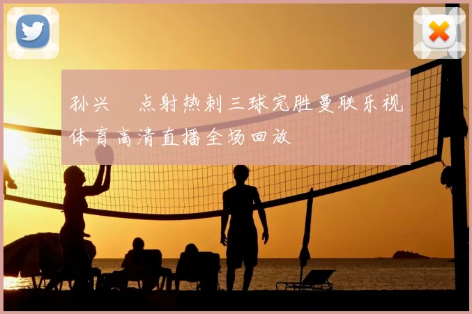 孙兴慜点射热刺三球完胜曼联乐视体育高清直播全场回放